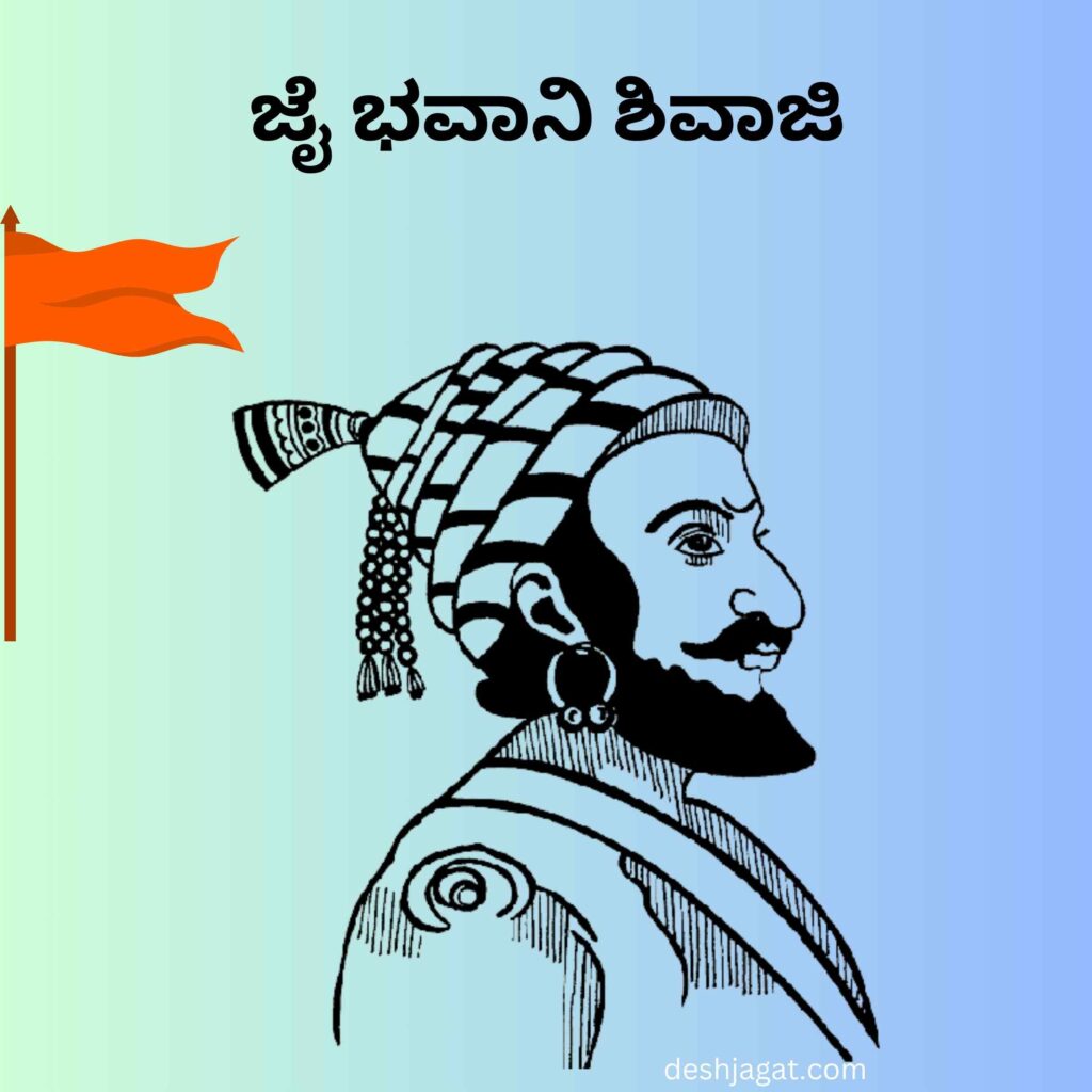 Shivaji Maharaj Quotes In Kannada