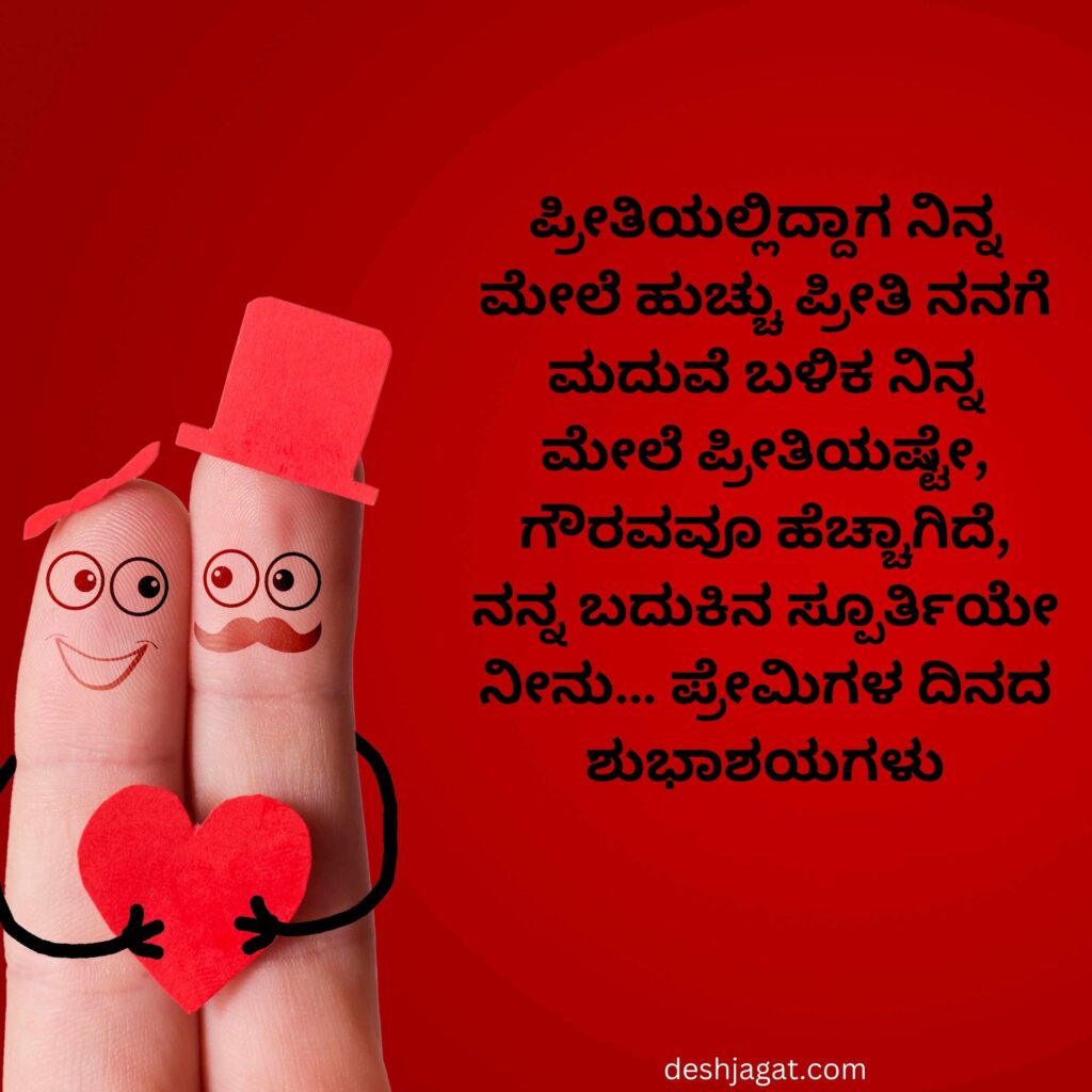Valentine's Day Wishes In Kannada